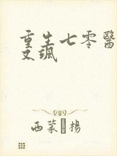 重生七零医妻辣又飒