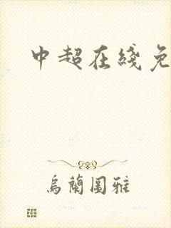 中超在线免费看