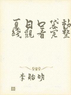 夏日口袋动漫在线观看完整版