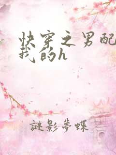 快穿之男配都是我的h