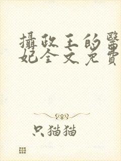 摄政王的医品王妃全文免费阅读