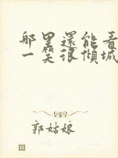 哪里还能看微微一笑很倾城电视剧