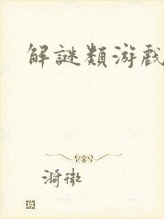 解谜类游戏公司