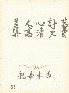 美人心计第40集高清免费全集播放