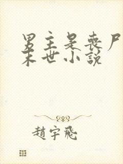 男主是丧尸王的末世小说