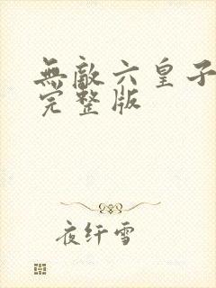 无敌六皇子短剧完整版