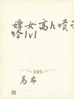 婢女高h喷汁呻吟1v1