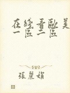 在线看欧美日韩一区二区