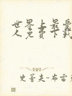 世界上最爱我的人免费下载