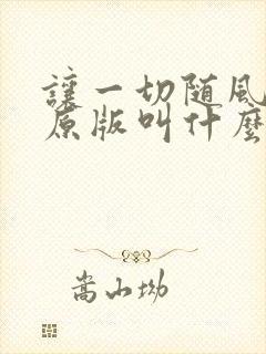 让一切随风日语原版叫什么