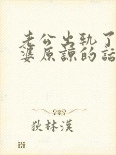 老公出轨了求老婆原谅的话