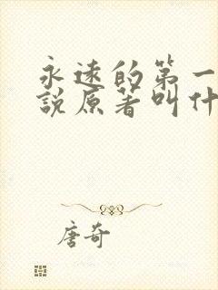 永远的第一名小说原著叫什么