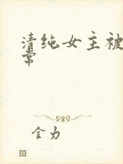清纯女主被艹日常