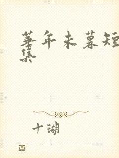 华年未暮短剧全集