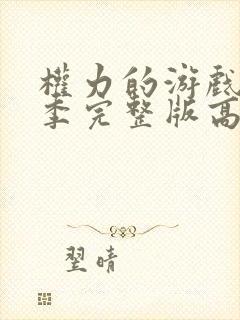 权力的游戏第二季完整版高清