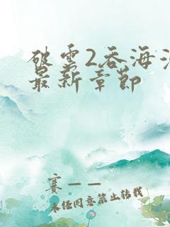 破云2吞海漫画最新章节