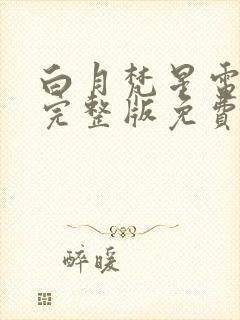 白月梵星电视剧完整版免费看