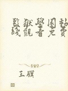 监狱学园动漫在线观看免费高清观看