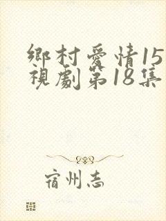 乡村爱情15电视剧第18集免费观看