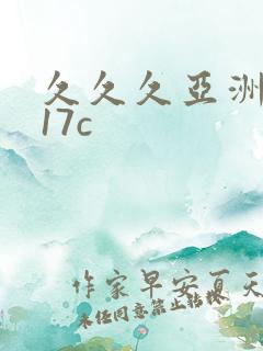 久久久亚洲精品17c