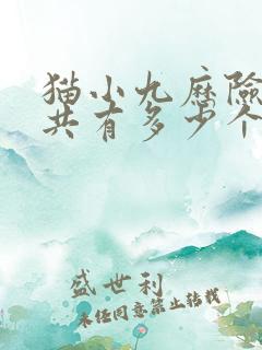 猫小九历险记一共有多少个境界