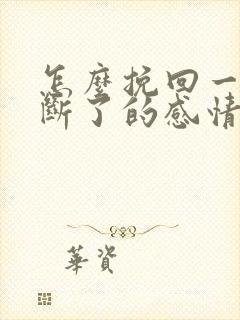 怎么挽回一段已断了的感情