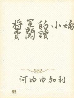 将军的小娇娘免费阅读