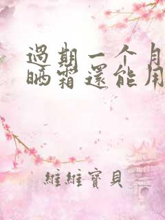 过期一个月的防晒霜还能用吗