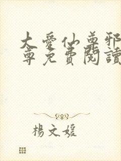 大爱仙尊邪银魔尊免费阅读无弹窗