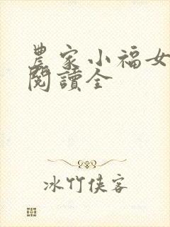 农家小福女免费阅读全