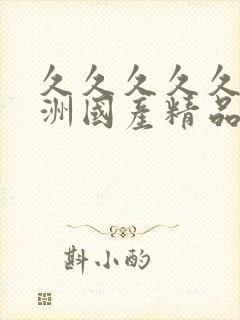 久久久久久久亚洲国产精品87