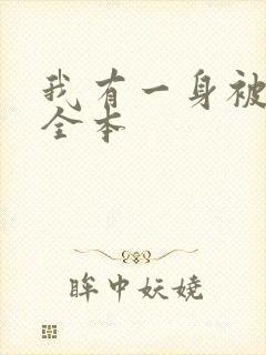 我有一身被动技全本