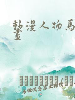 动漫人物马克笔画