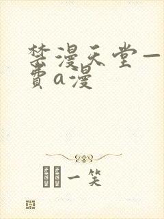 禁漫天堂——免费a漫