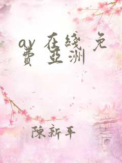 av 在线 免费 亚洲