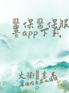 医保医保服务平台app下载