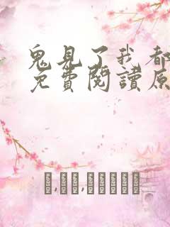 鬼见了我都发愁免费阅读原文