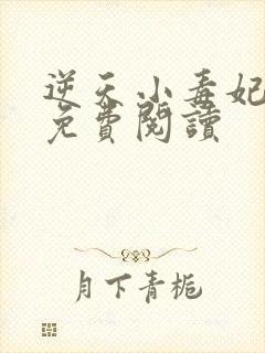 逆天小毒妃全文免费阅读