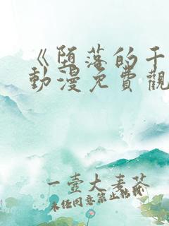 《堕落的千金》动漫免费观看