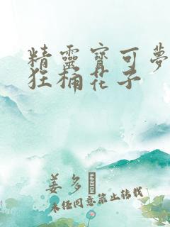 精灵宝可梦小智狂桶花子