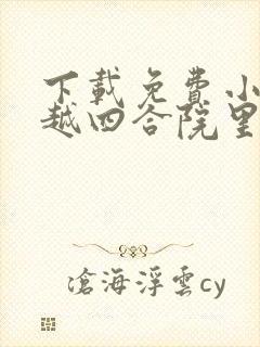 下载免费小说穿越四合院里做倒爷