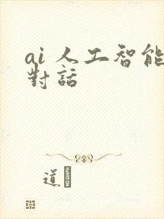 ai 人工智能对话