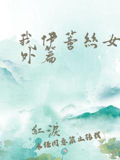 我伊蒂丝女皇番外篇