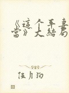 《这个平妻我不当》大结局