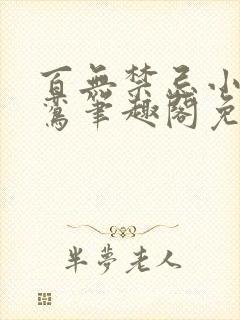 百无禁忌小说鸣鸾笔趣阁免费阅读