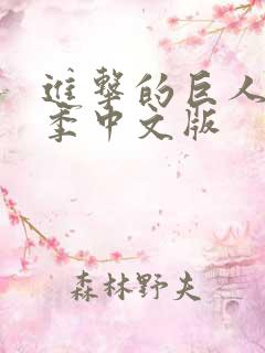 进击的巨人第三季中文版