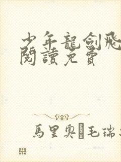 少年龙剑飞全文阅读免费