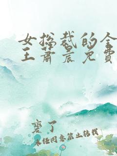 女总裁的全能兵王萧晨免费完本