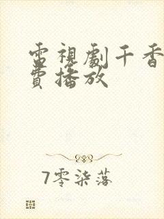 电视剧千香引免费播放