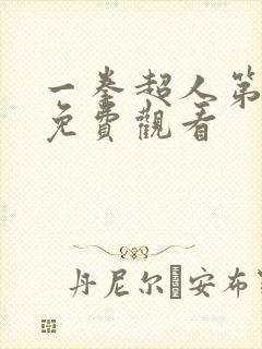 一拳超人第三季免费观看